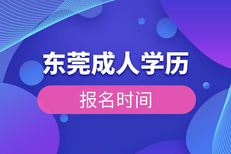 东莞成人学历报名时间