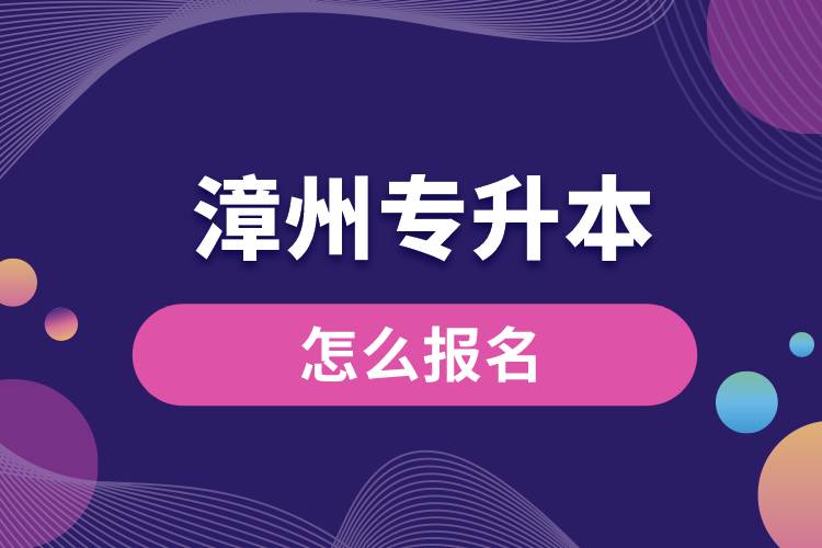 漳州专升本网站入口和怎么报名