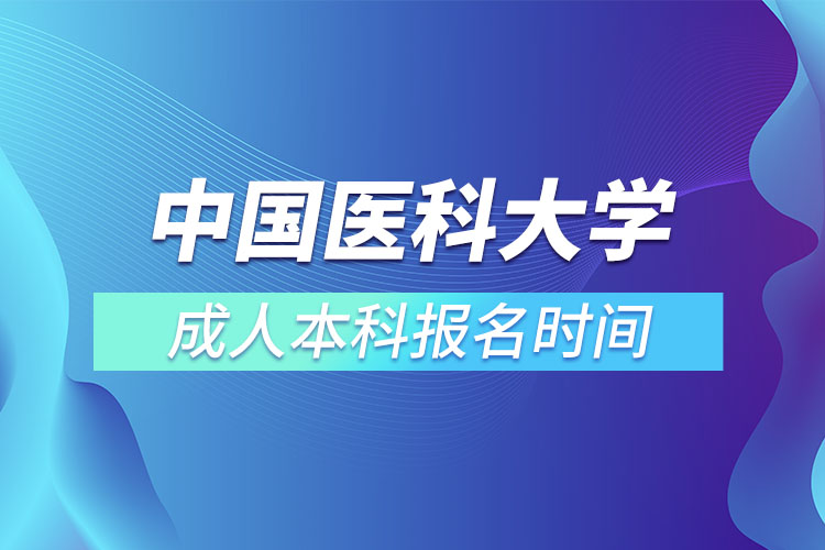 中国医科大学成人本科报名时间