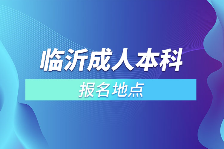 临沂成人本科报名地点