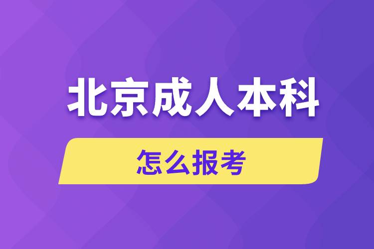 北京成人本科怎么报考