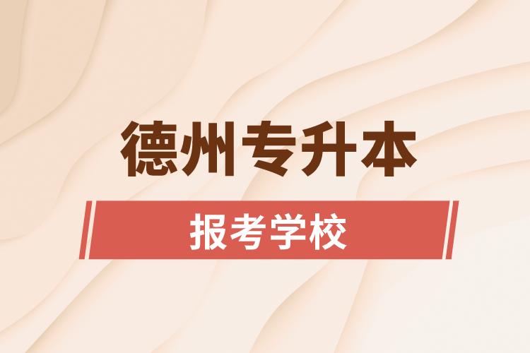 德州专升本网站报考学校名单