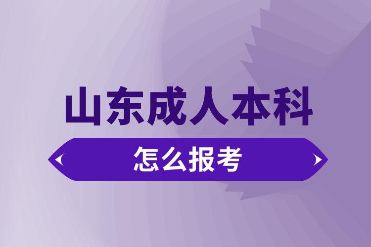 山东成人本科怎么报考