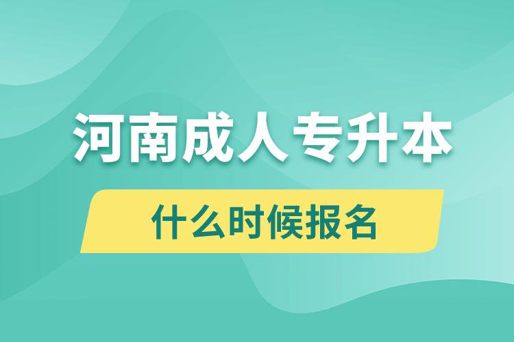 河南成人专升本什么时候报名