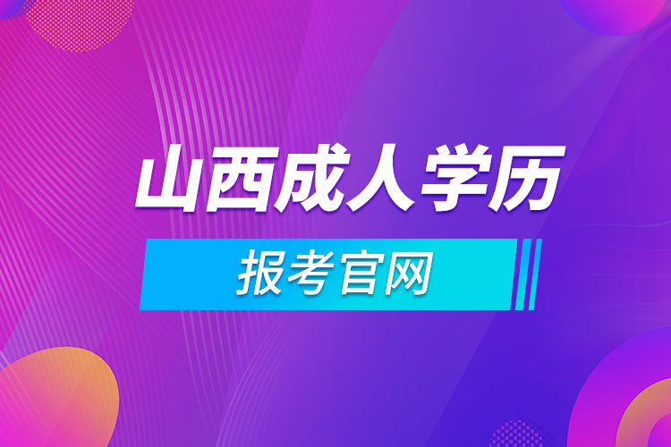 山西成人学历报考官网