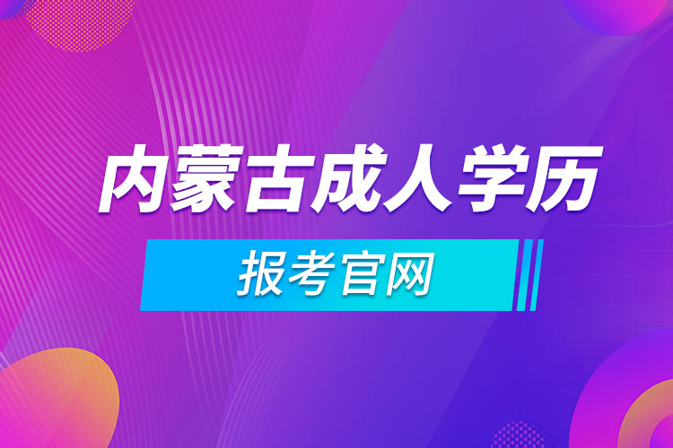 内蒙古成人学历报考官网