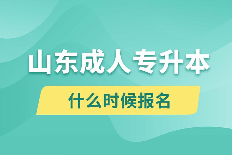 山东成人专升本什么时候报名