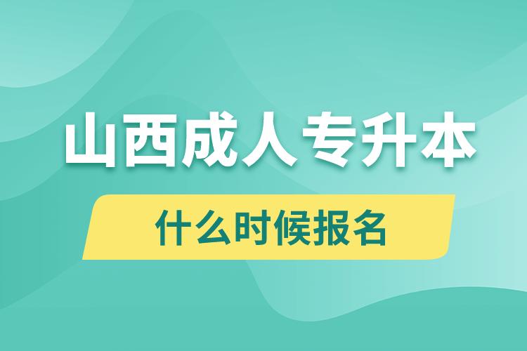 山西成人专升本什么时候报名