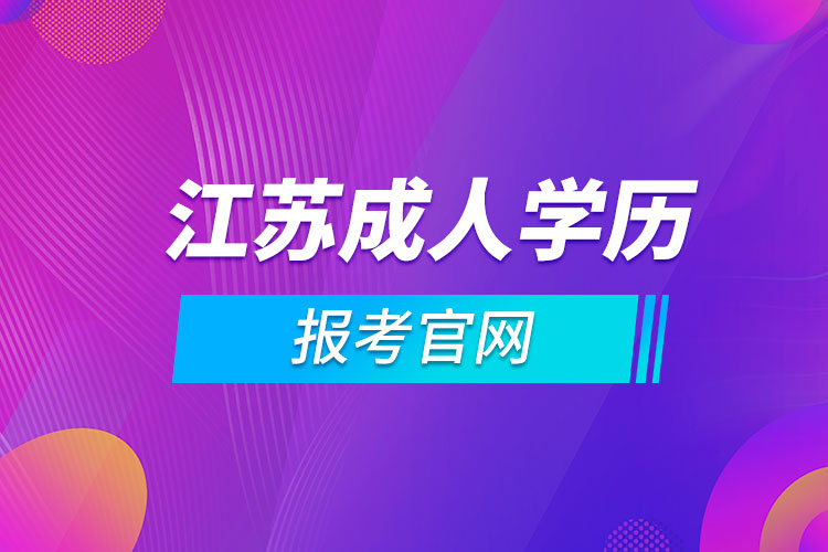 江苏成人学历报考官网