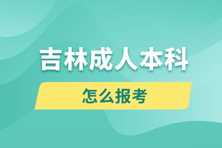 吉林成人本科怎么报考