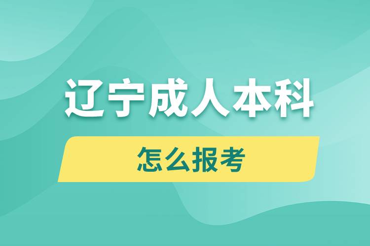 辽宁成人本科怎么报考