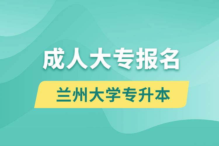 成人大专能报名兰州大学专升本吗