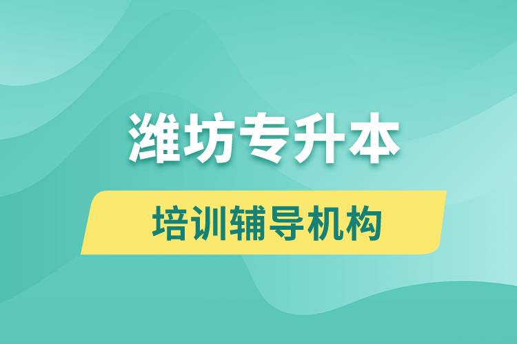 潍坊专升本培训辅导机构有哪些？