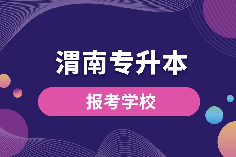 渭南专升本网站报考学校