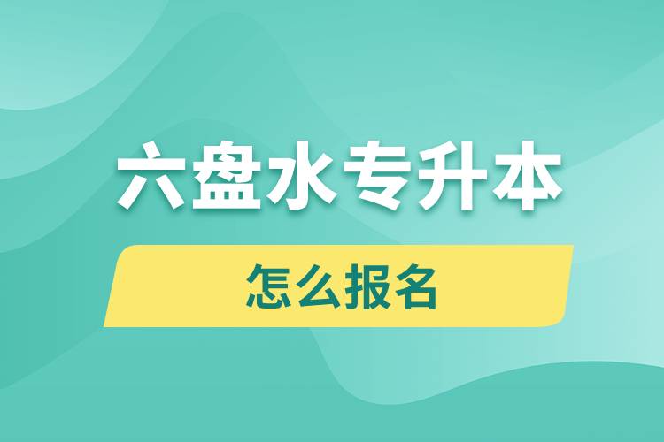 六盘水专升本网站报名入口和报名流程