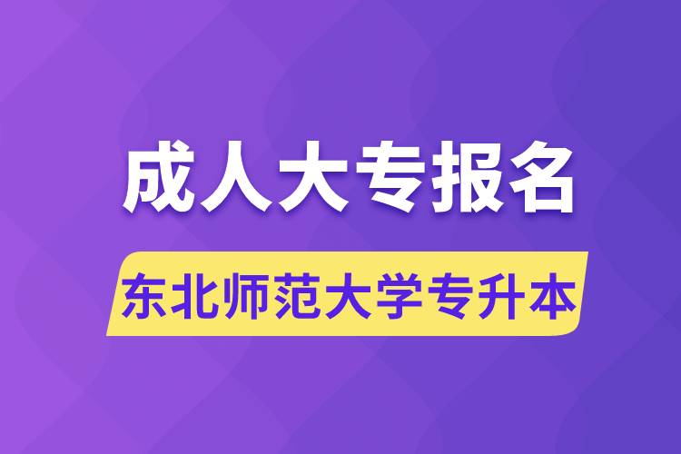 成人大专能报名东北师范大学专升本吗