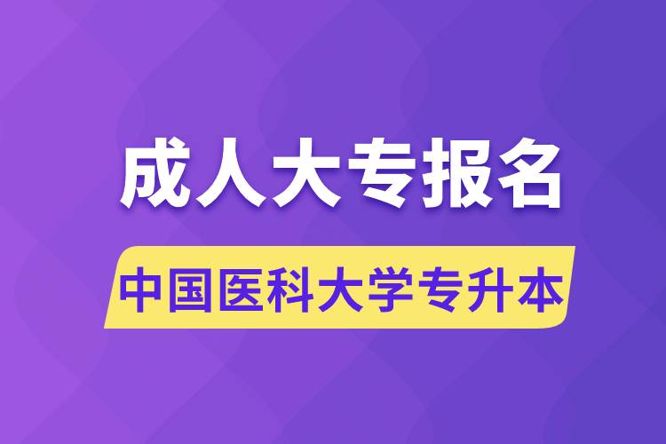 成人大专能报名中国医科大学专升本吗