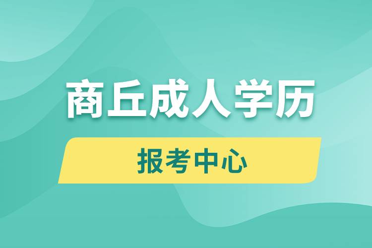 商丘成人学历报考中心有哪些