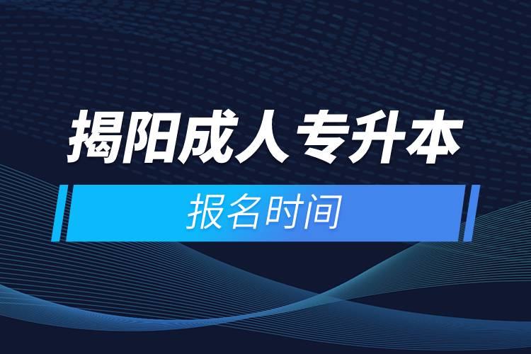 揭阳成人专升本报名时间