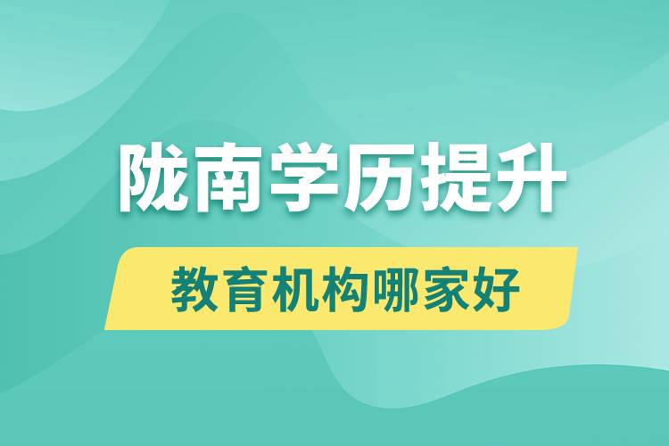 陇南学历提升教育机构哪家好些