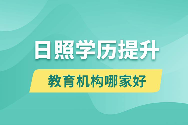 日照学历提升教育机构哪家好一些