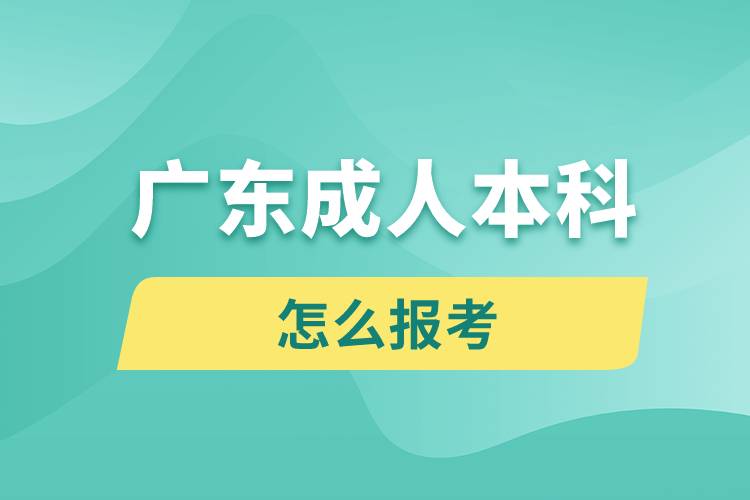 广东成人本科怎么报考