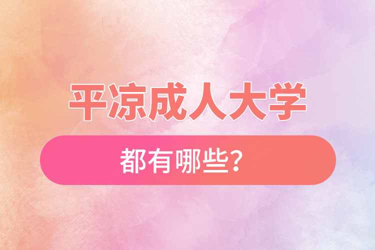 平凉成人大学都有哪些？