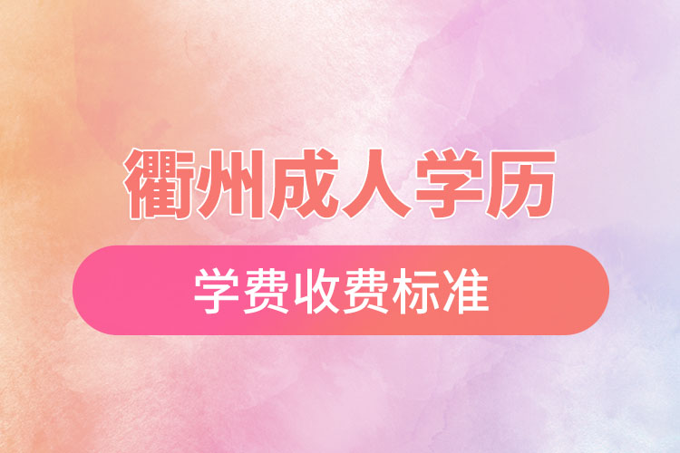 衢州成人学历提升学费