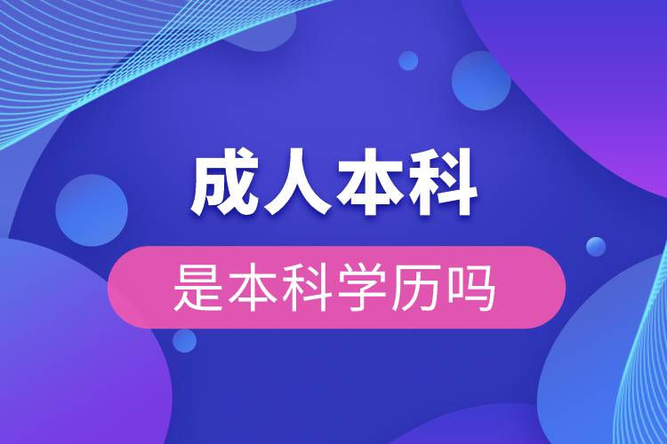 成人本科是本科学历吗