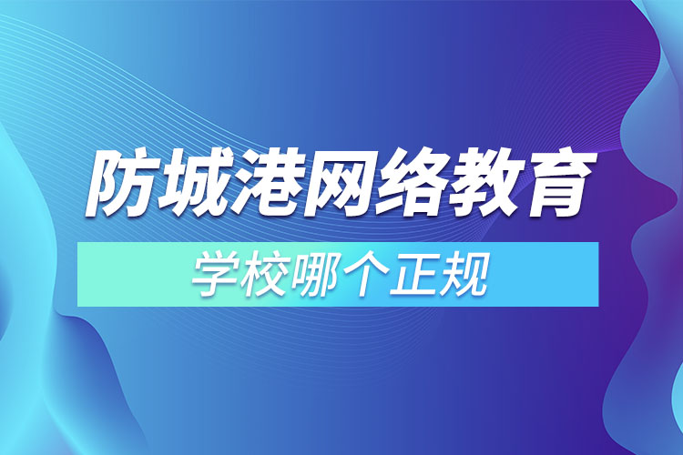 防城港网络教育学校哪个正规