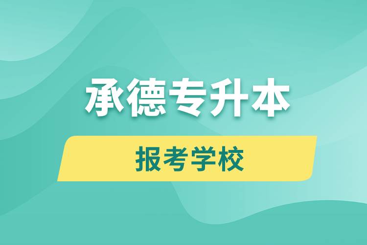 承德专升本网站报考学校名单