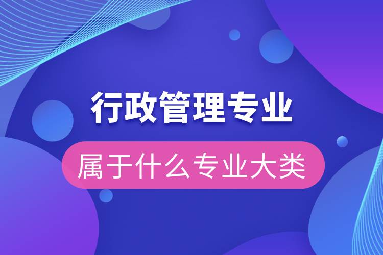 行政管理属于什么专业大类