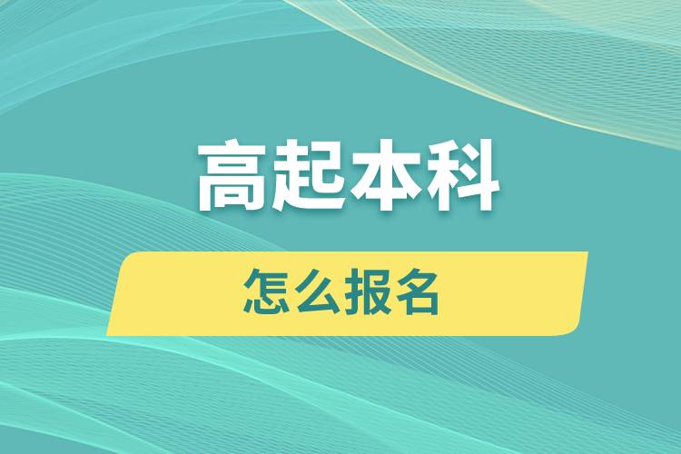 高升本怎么报名