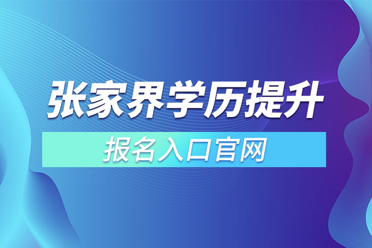 张家界学历提升报名入口官网