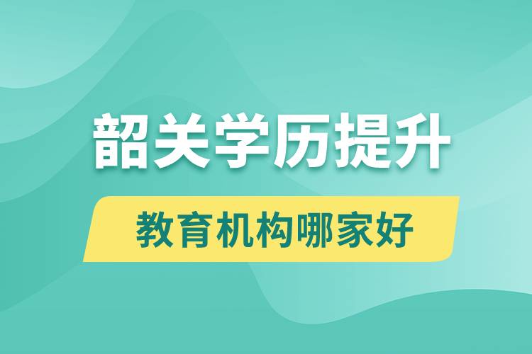 韶关学历提升教育机构哪家好点和正规