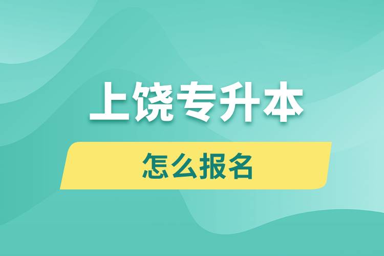 上饶专升本网站入口和怎么报名流程