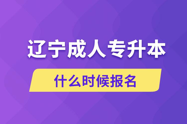 辽宁成人专升本什么时候报名