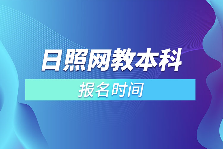 日照网教本科报名时间？