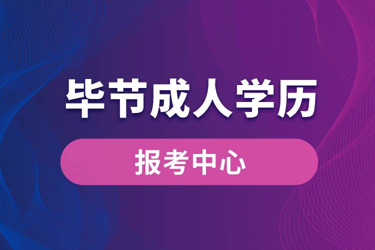 毕节成人学历报考中心