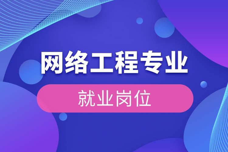 网络工程专业就业岗位