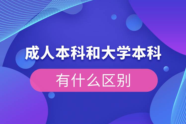 成人本科和大学本科有什么区别