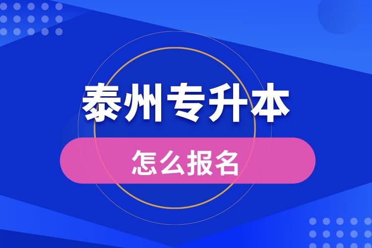 泰州专升本网站入口和怎么报名