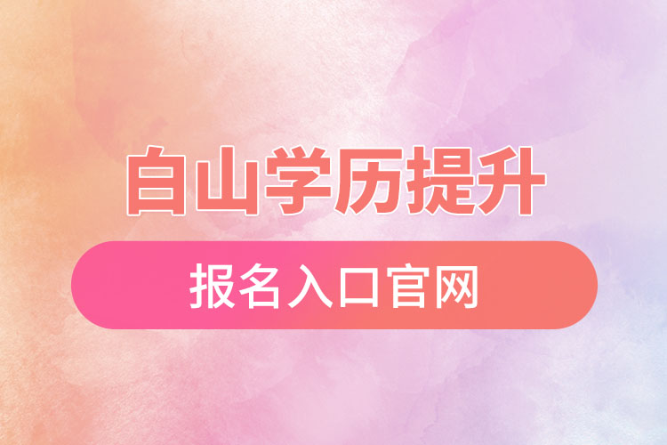 白山学历提升报名官网入口