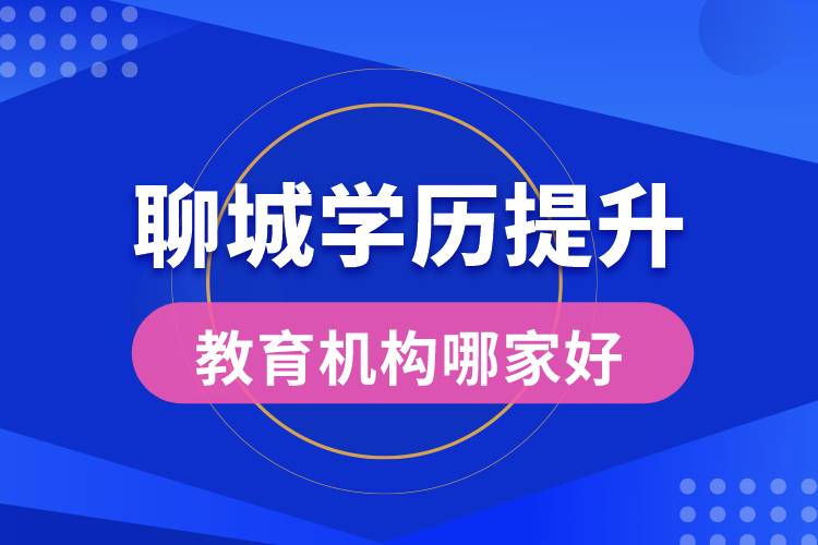 聊城学历提升教育机构哪家好