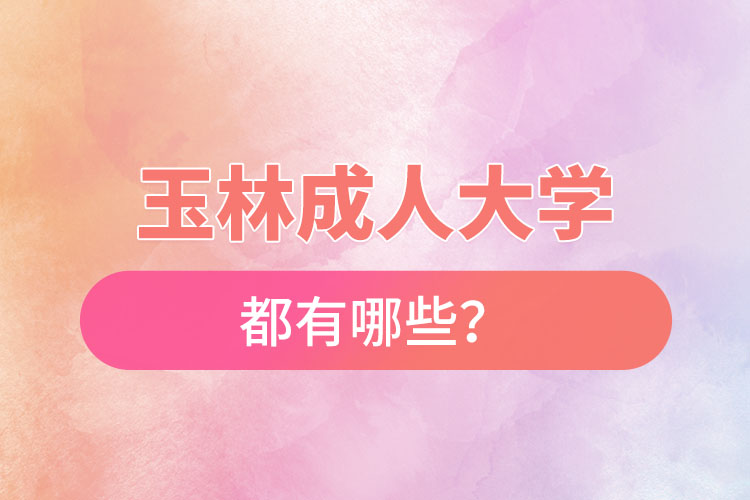 玉林成人大学都有哪些？