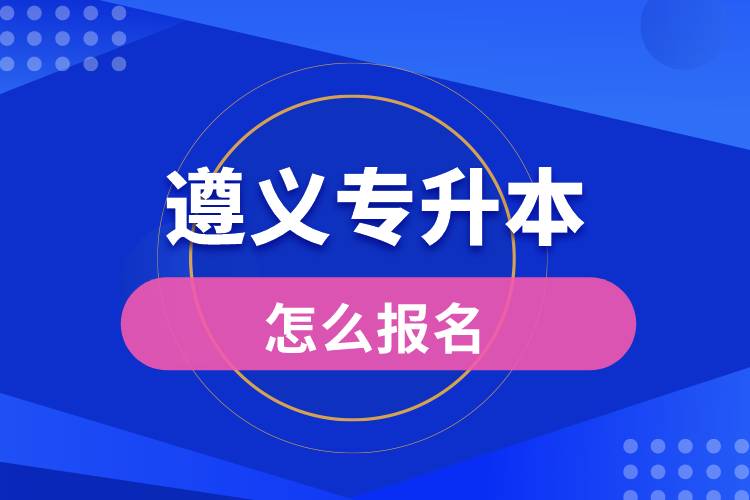 遵义专升本网站入口和怎么报名流程