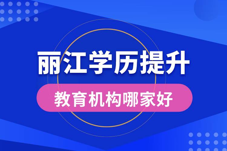 丽江学历提升教育机构哪家好点