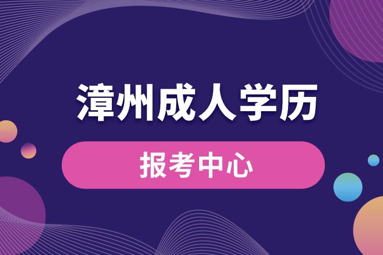 漳州成人学历报考中心