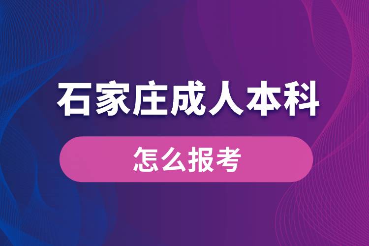 石家庄成人本科怎么报考