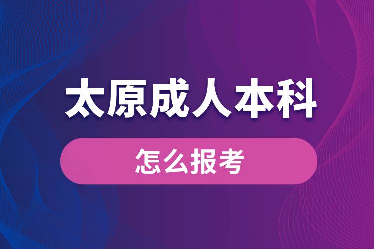 太原成人本科怎么报考